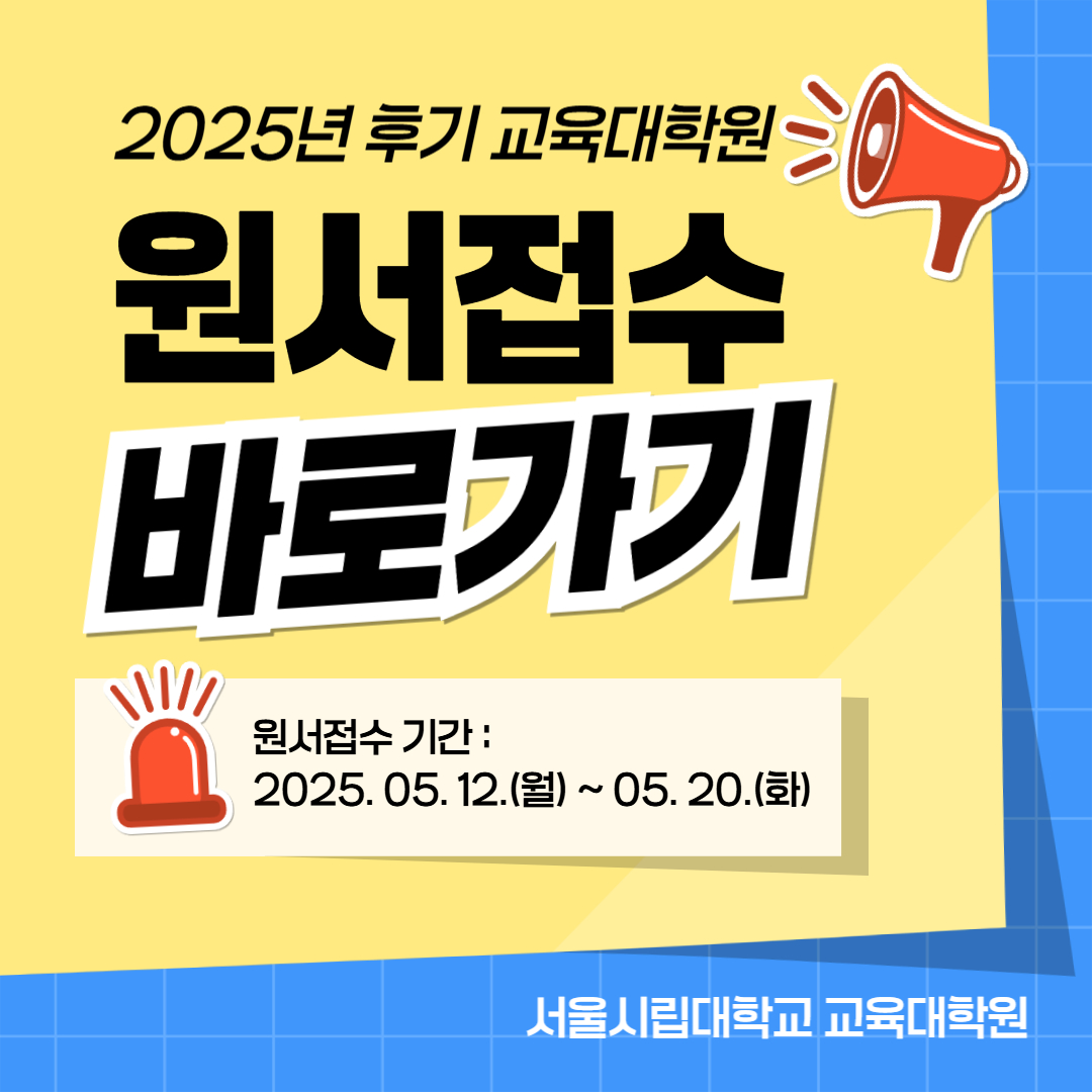 2025학년도 후기 교육대학원 원서접수 바로가기